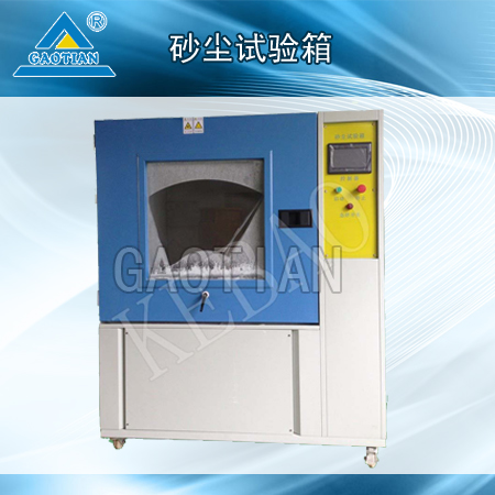 步入式(沙)砂塵試驗箱